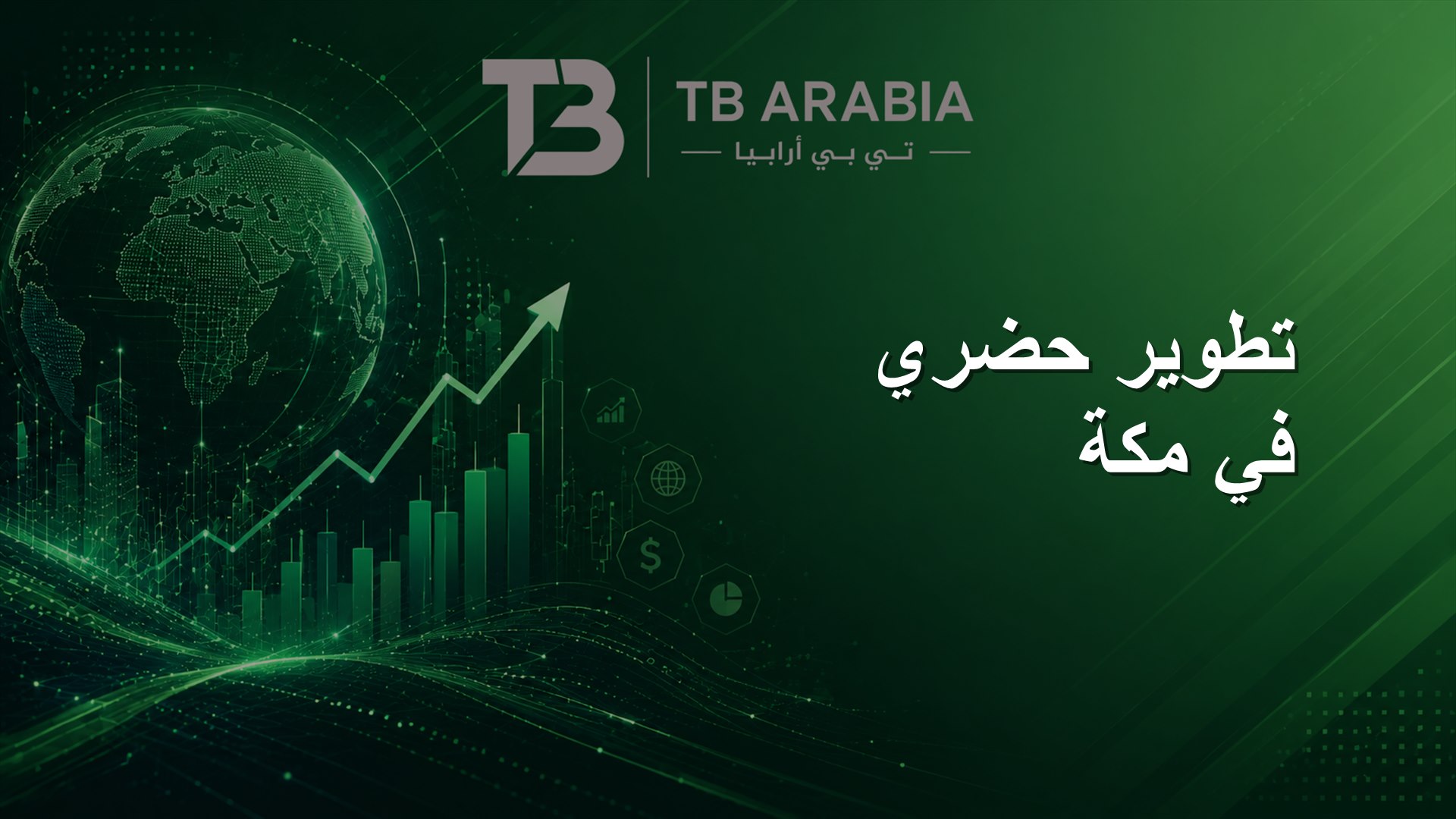 تطوير حضري في مكة