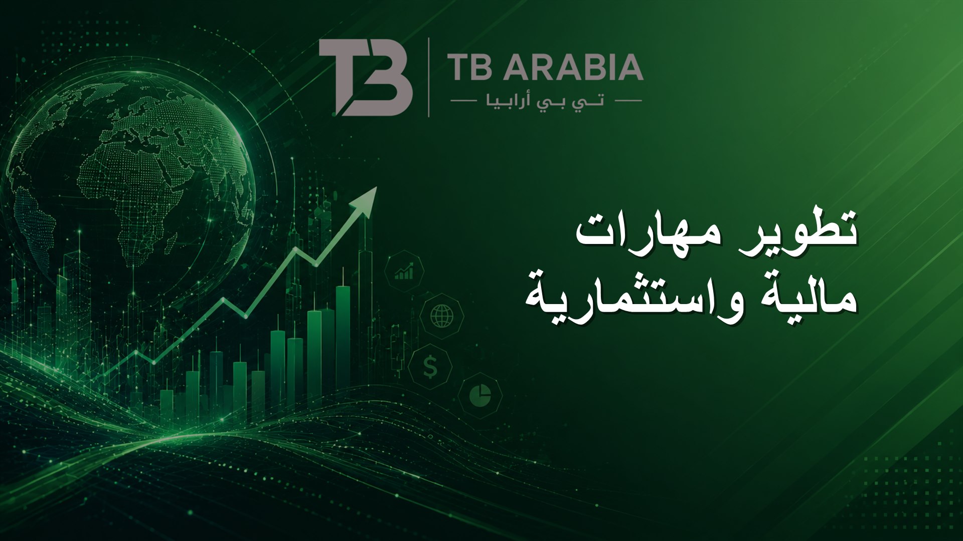 تطوير مهارات مالية واستثمارية