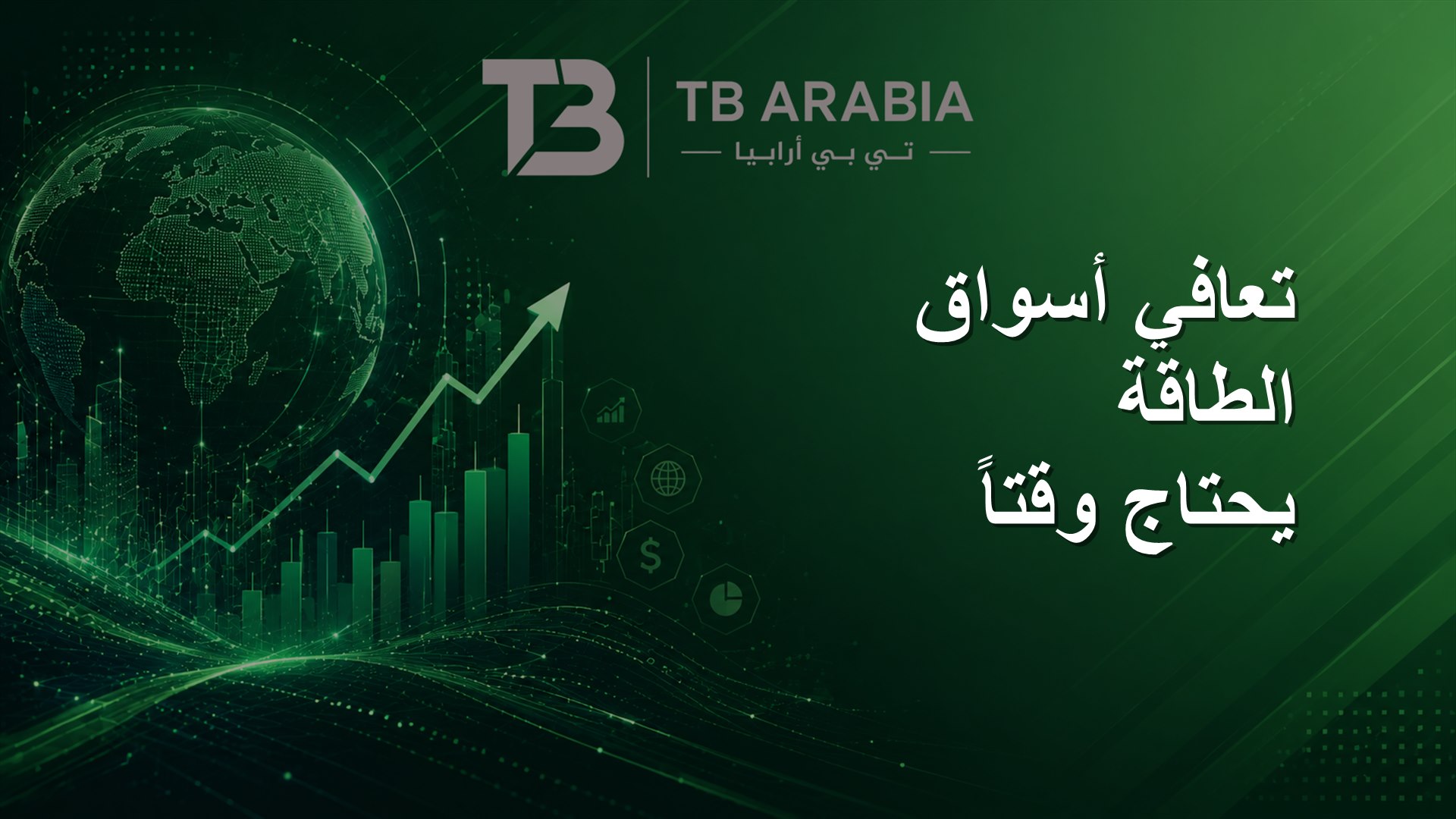 تعافي أسواق الطاقة يحتاج وقتاً