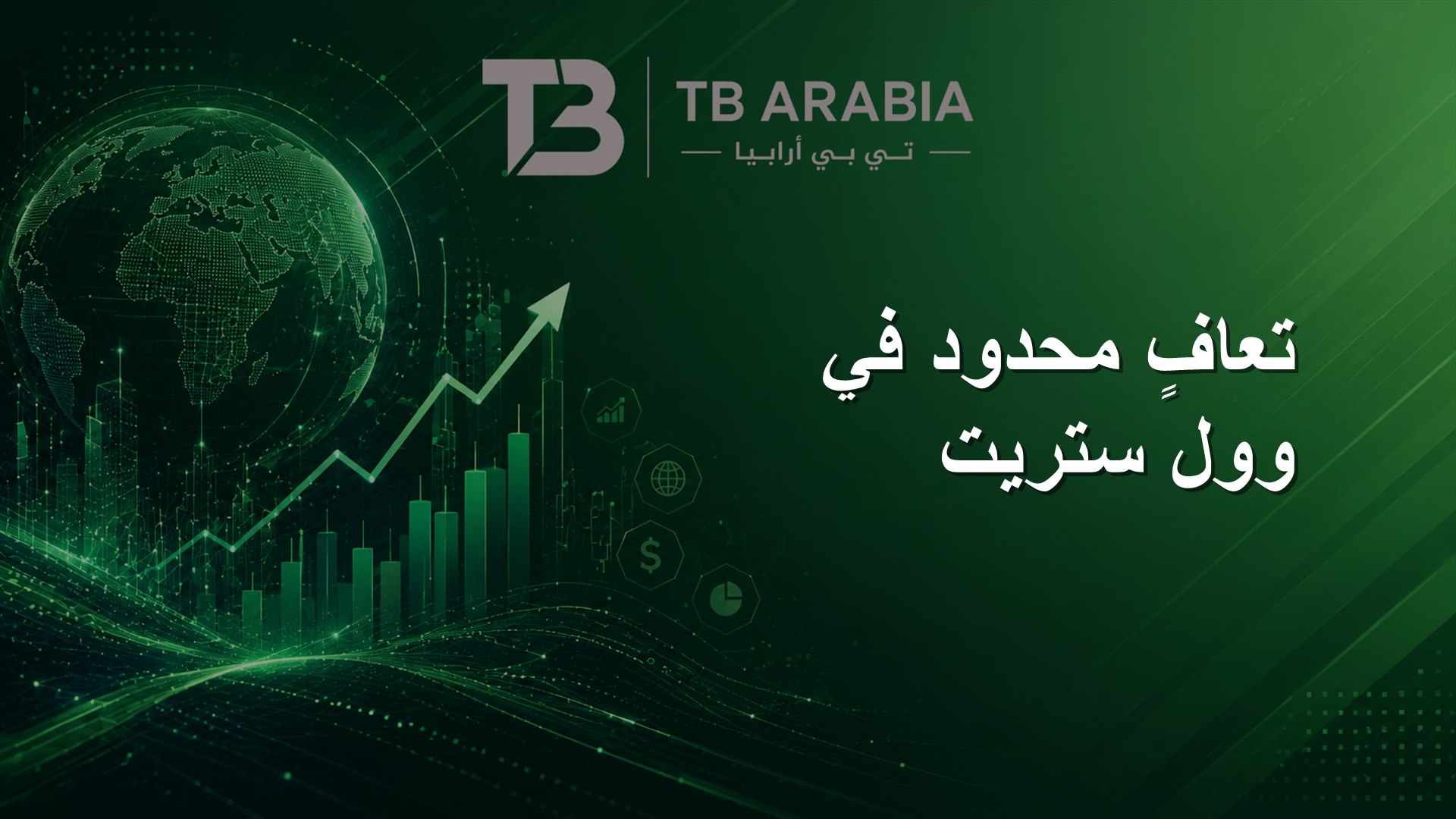 تعافٍ محدود في وول ستريت