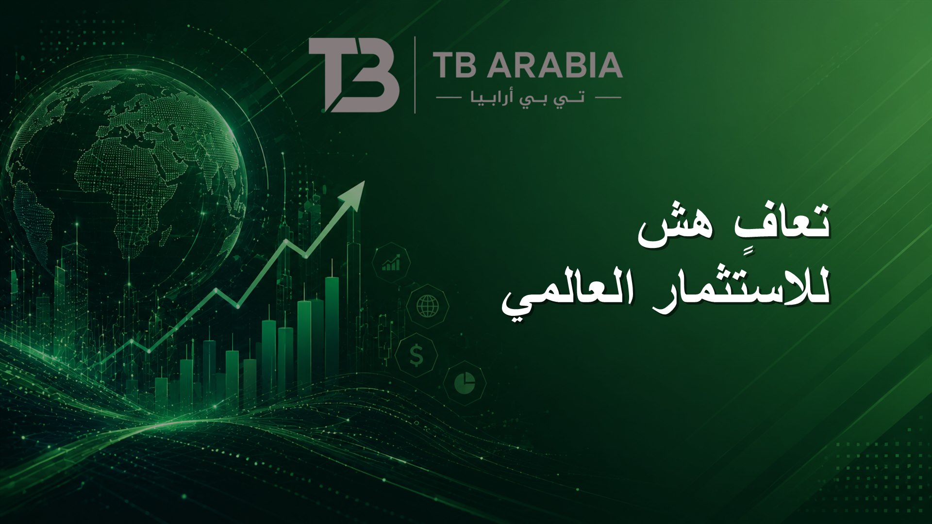 تعافٍ هش للاستثمار العالمي