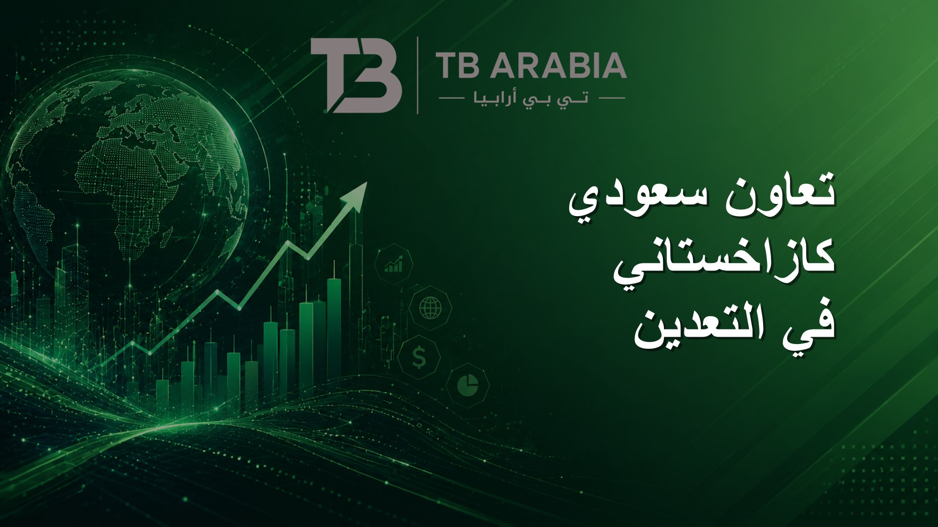 تعاون سعودي كازاخستاني في التعدين
