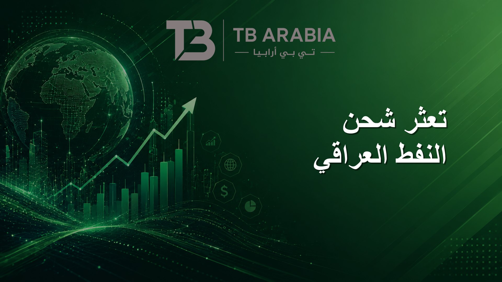 تعثر شحن النفط العراقي