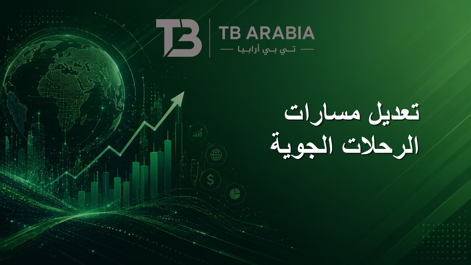 تعديل مسارات الرحلات الجوية