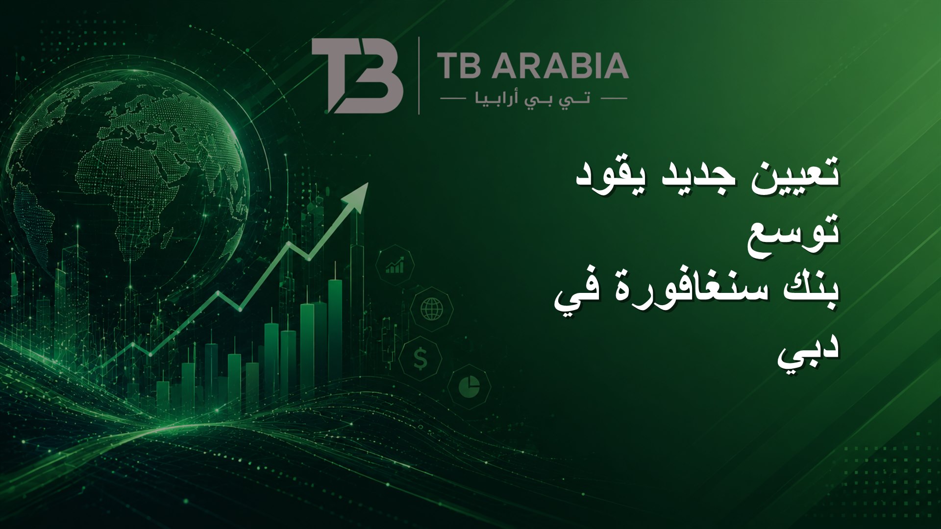 تعيين جديد يقود توسع بنك سنغافورة في دبي