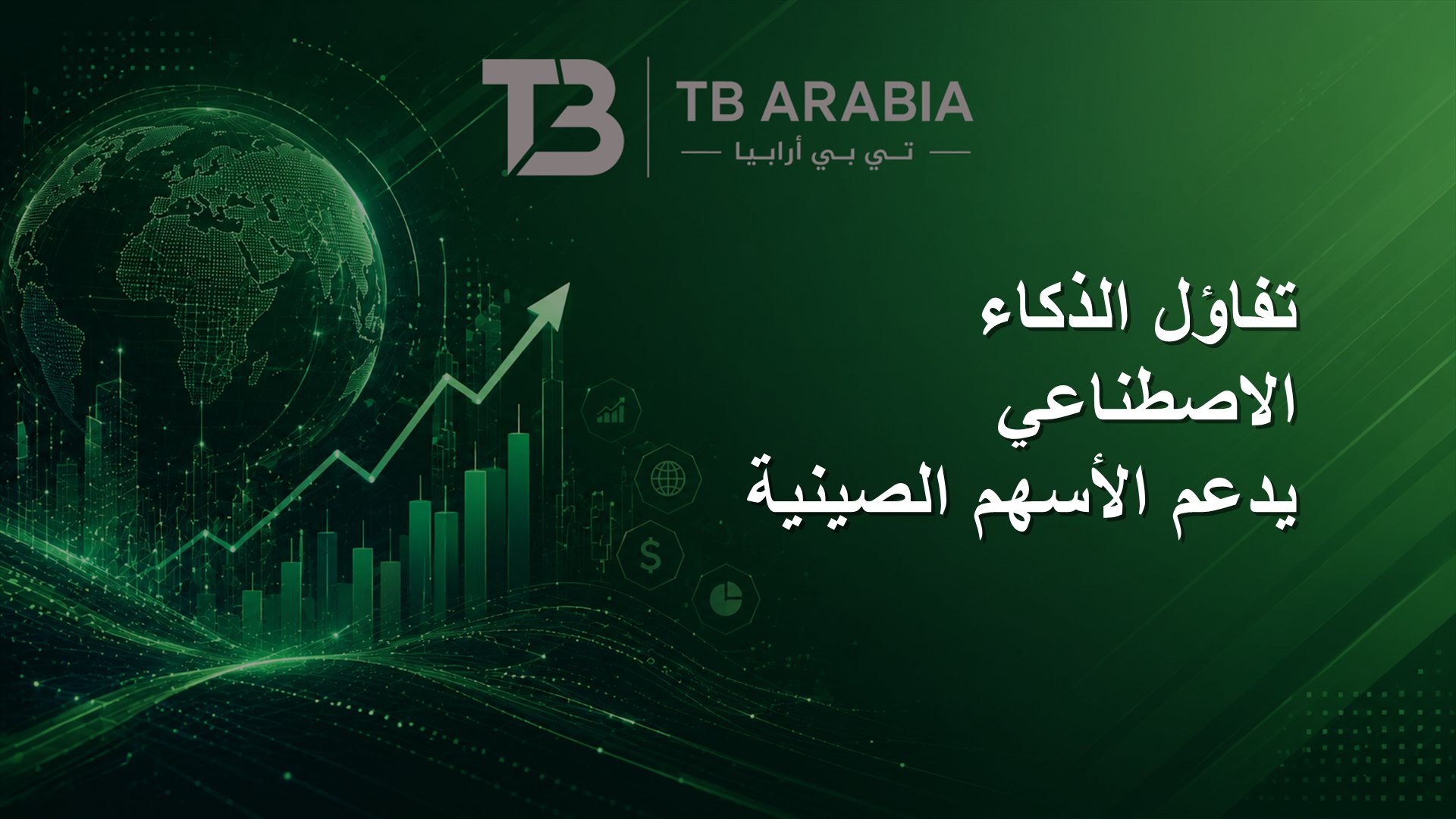 تفاؤل الذكاء الاصطناعي يدعم الأسهم الصينية