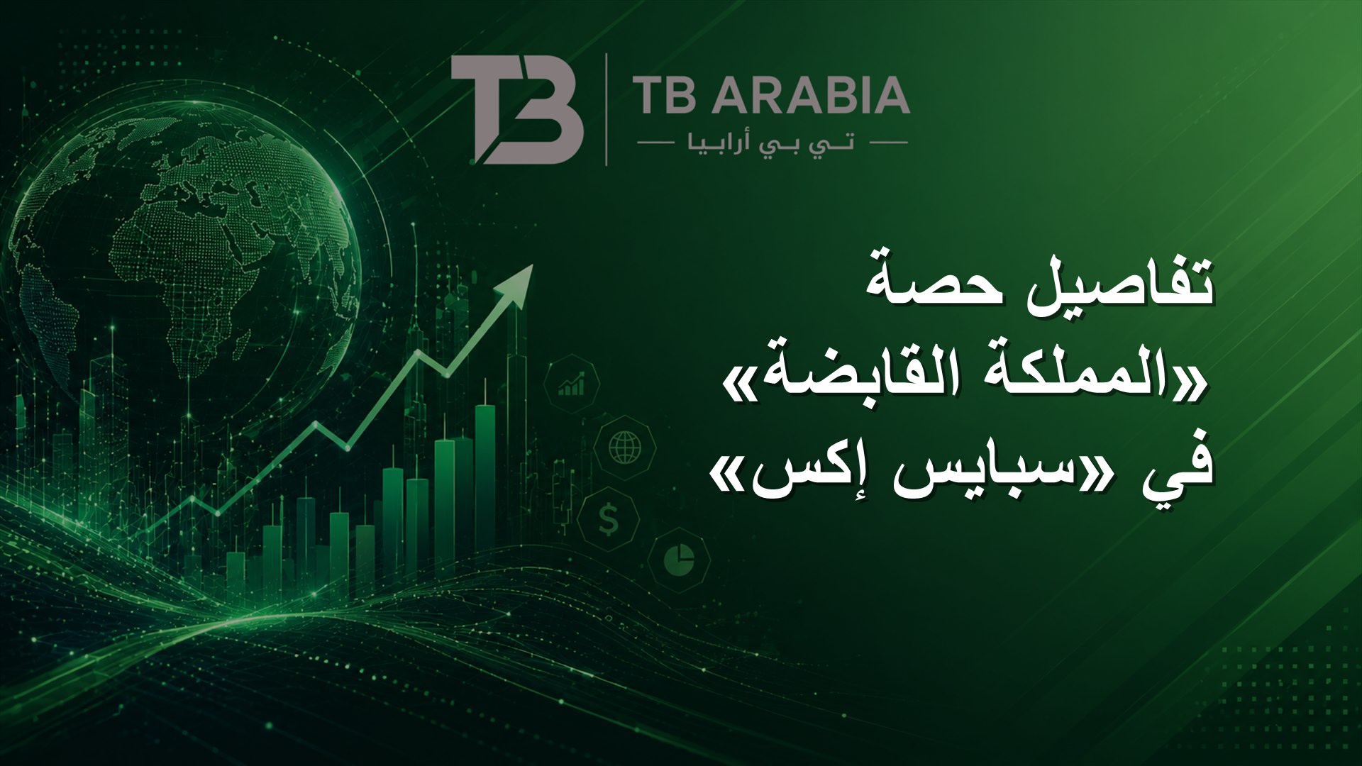 تفاصيل حصة «المملكة القابضة» في «سبايس إكس»