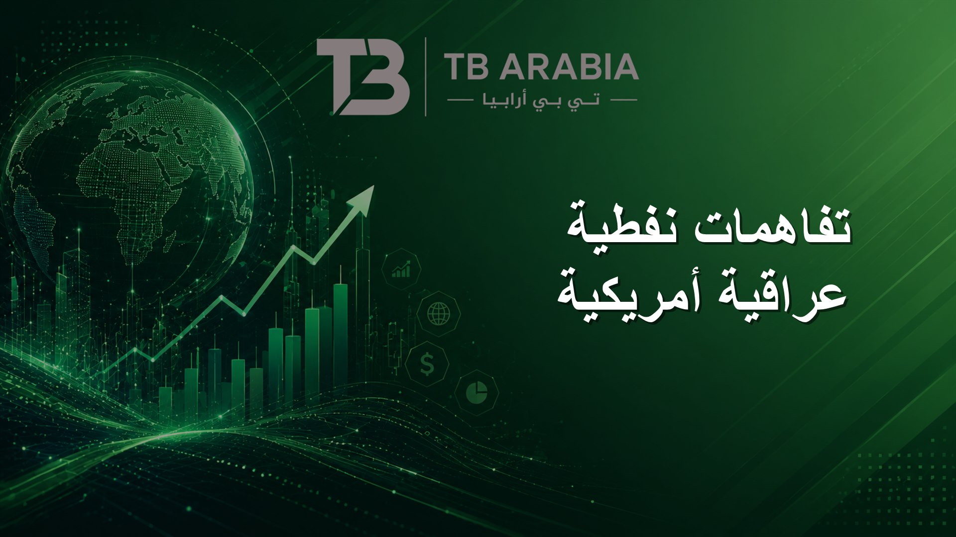 تفاهمات نفطية عراقية أمريكية
