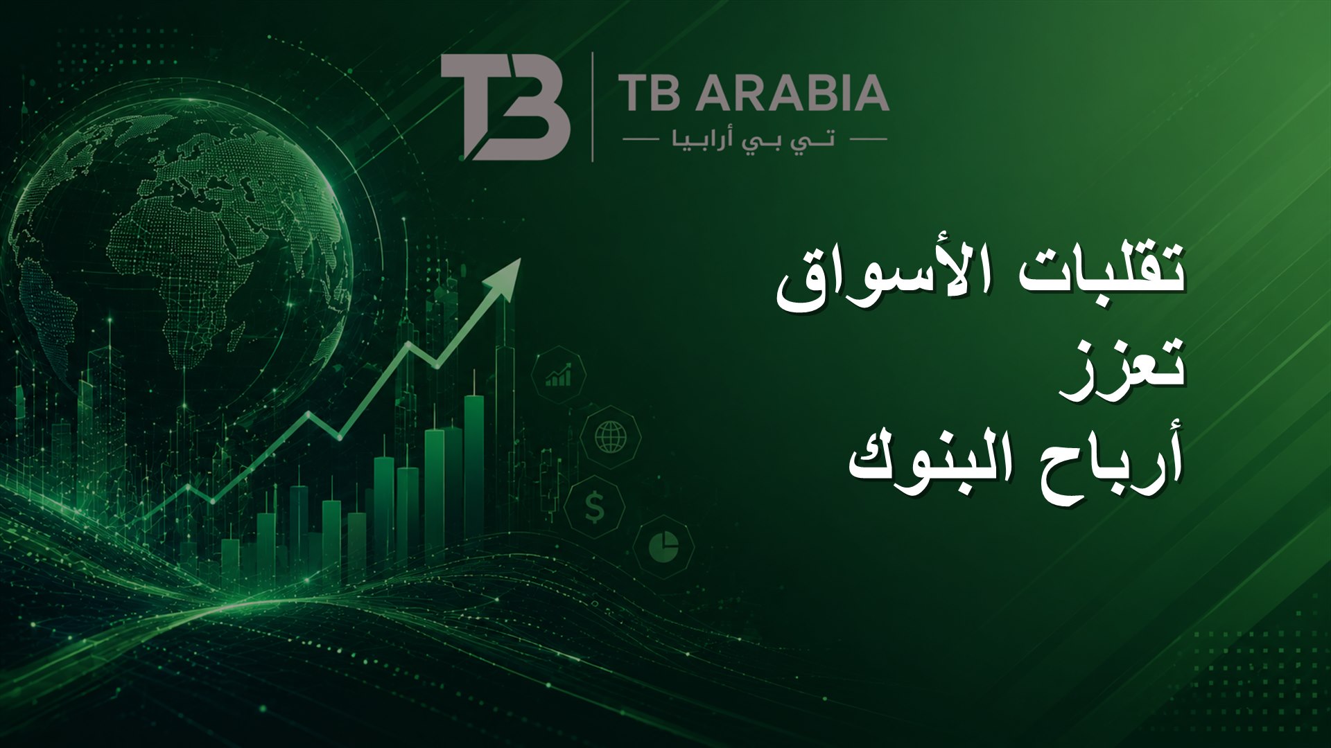 تقلبات الأسواق تعزز أرباح البنوك
