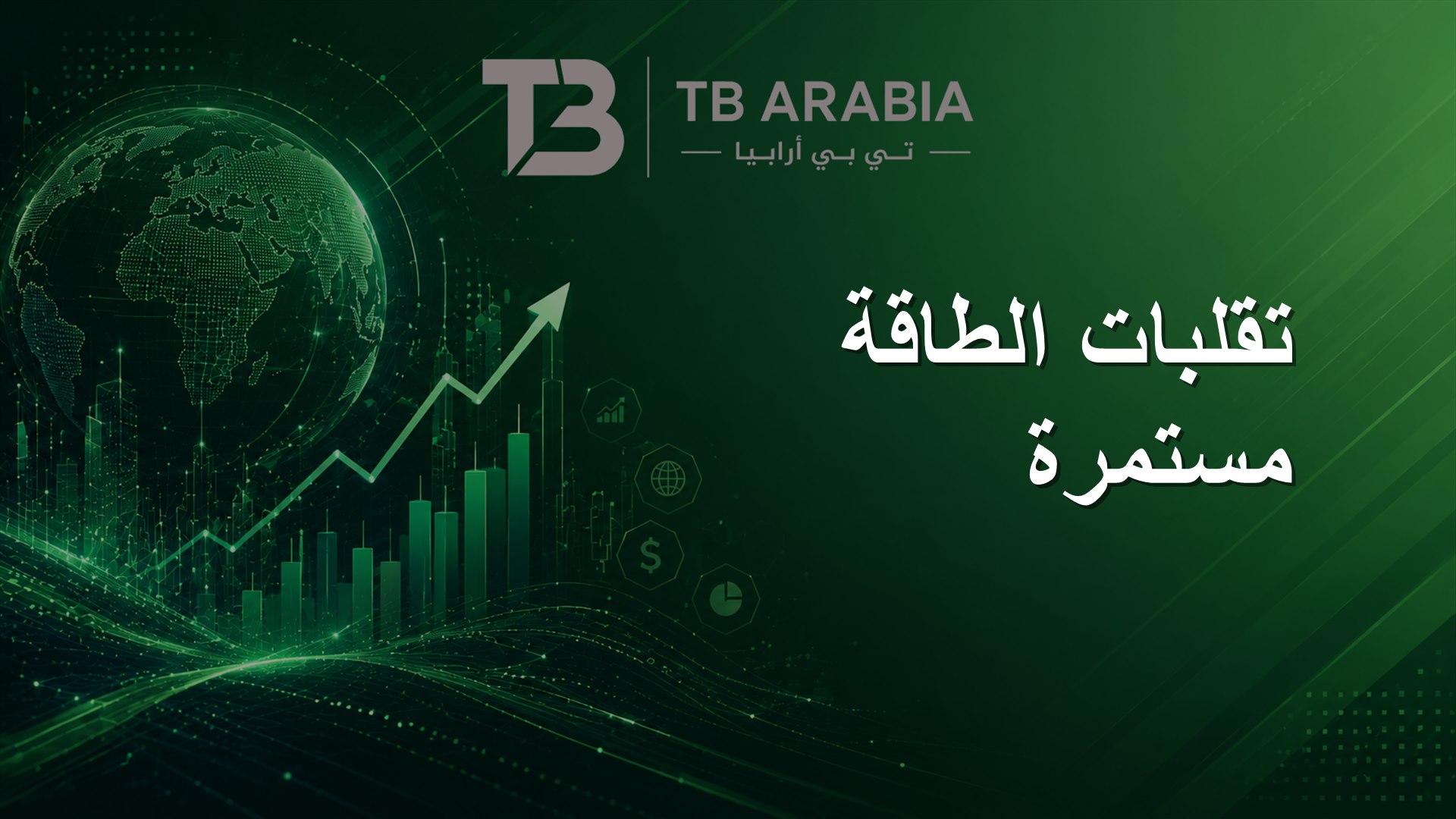تقلبات الطاقة مستمرة
