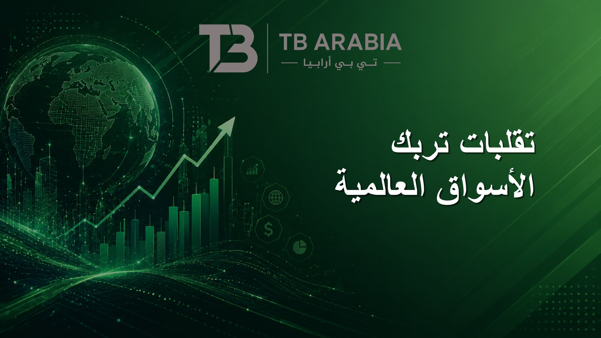 تقلبات تربك الأسواق العالمية