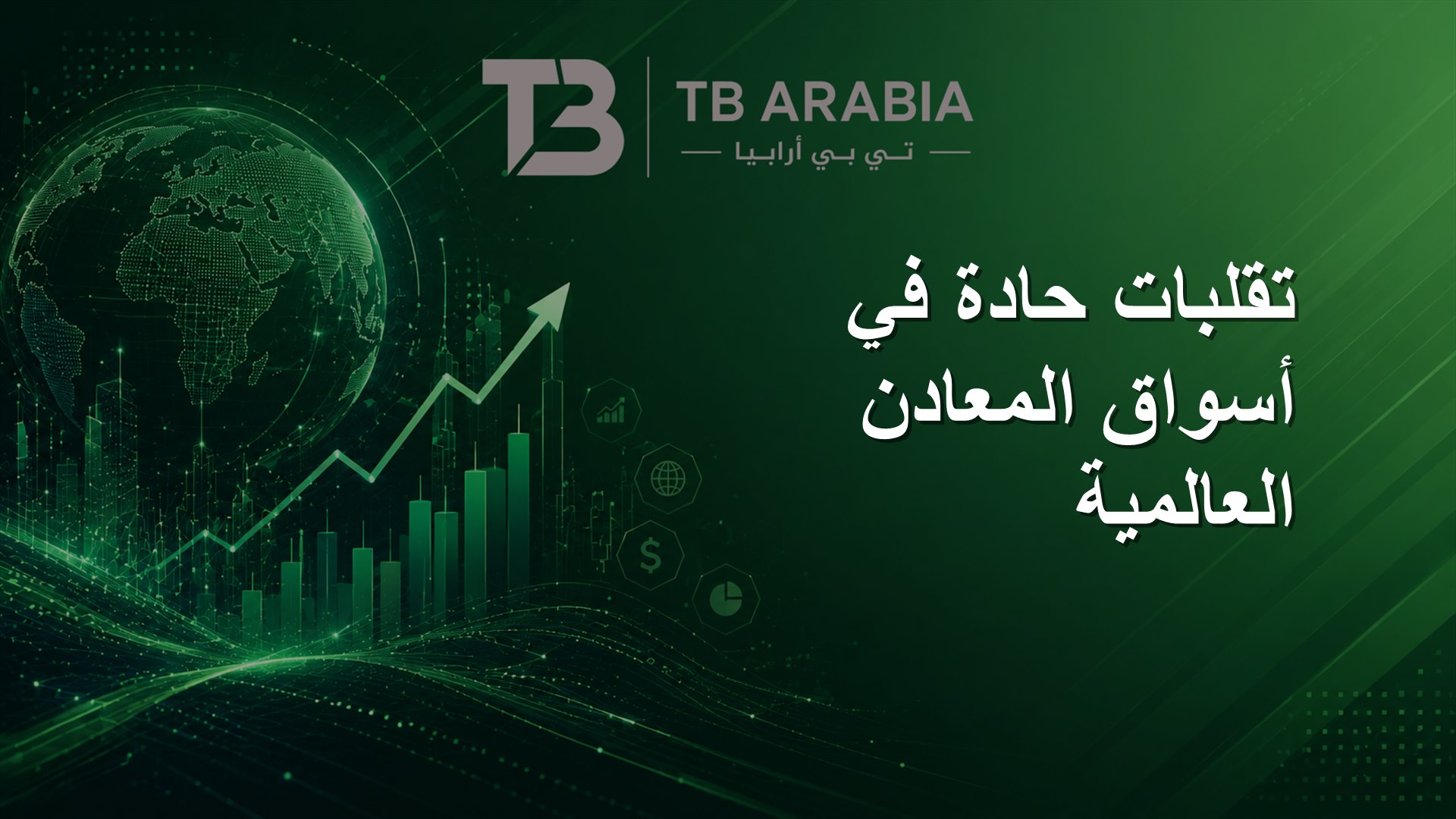 تقلبات حادة في أسواق المعادن العالمية