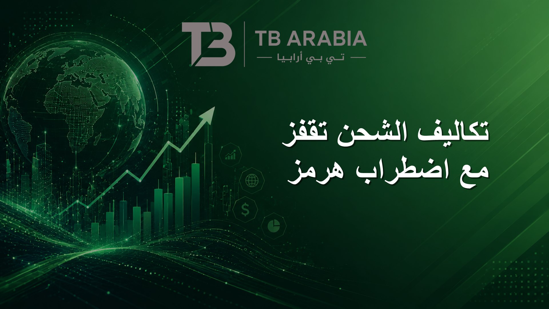 تكاليف الشحن تقفز مع اضطراب هرمز