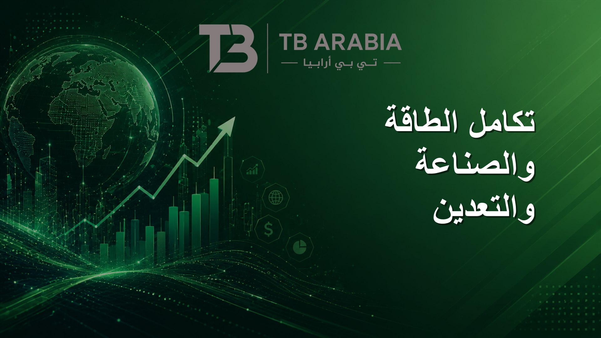 تكامل الطاقة والصناعة والتعدين