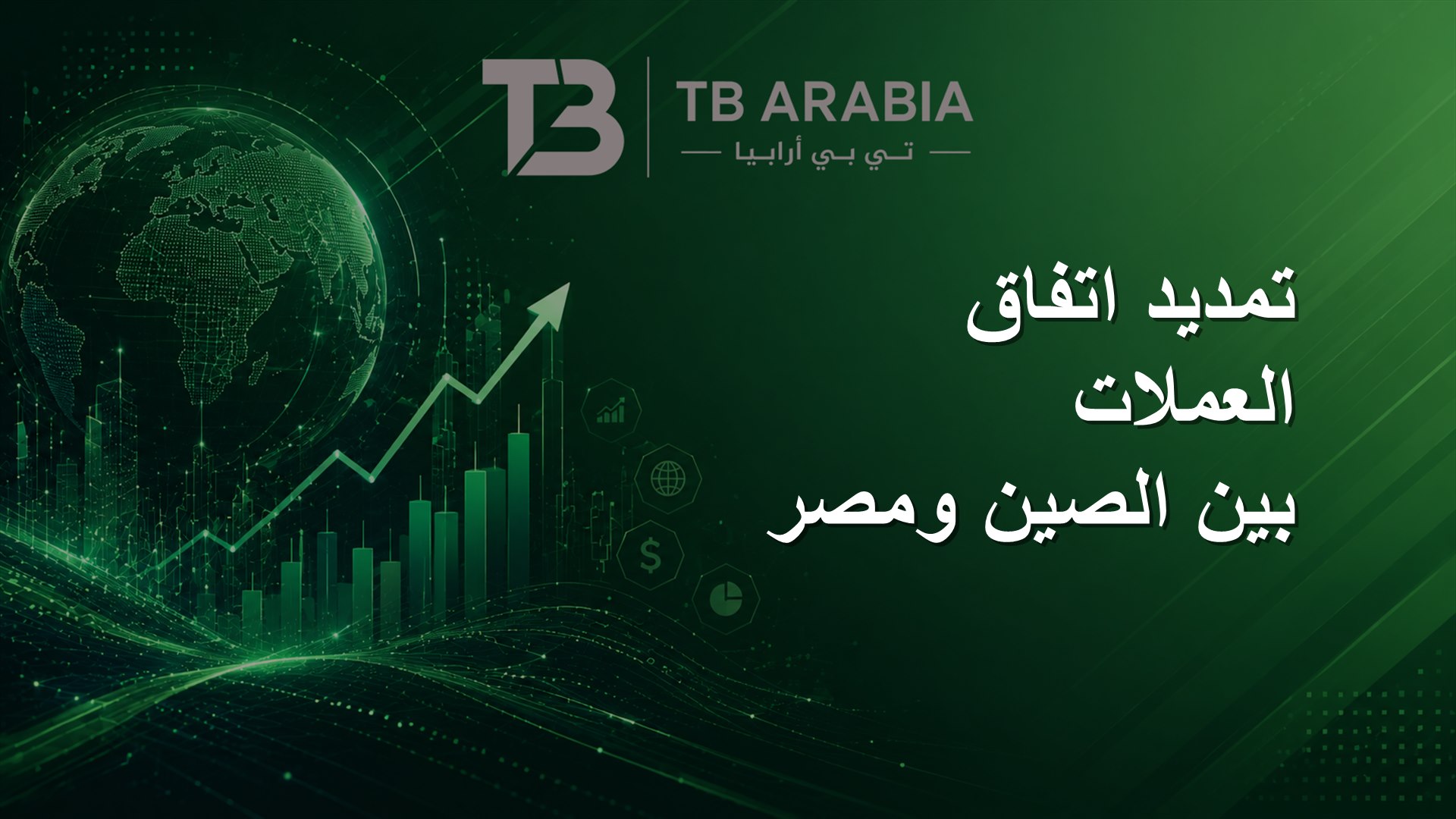 تمديد اتفاق العملات بين الصين ومصر