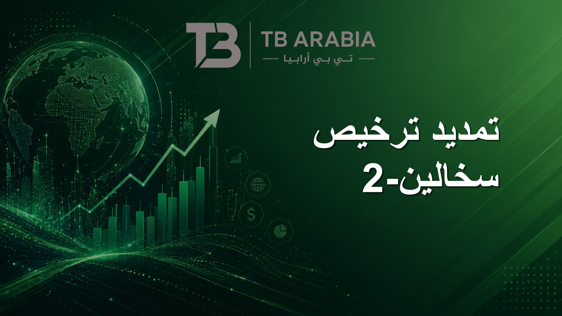 تمديد ترخيص سخالين-2
