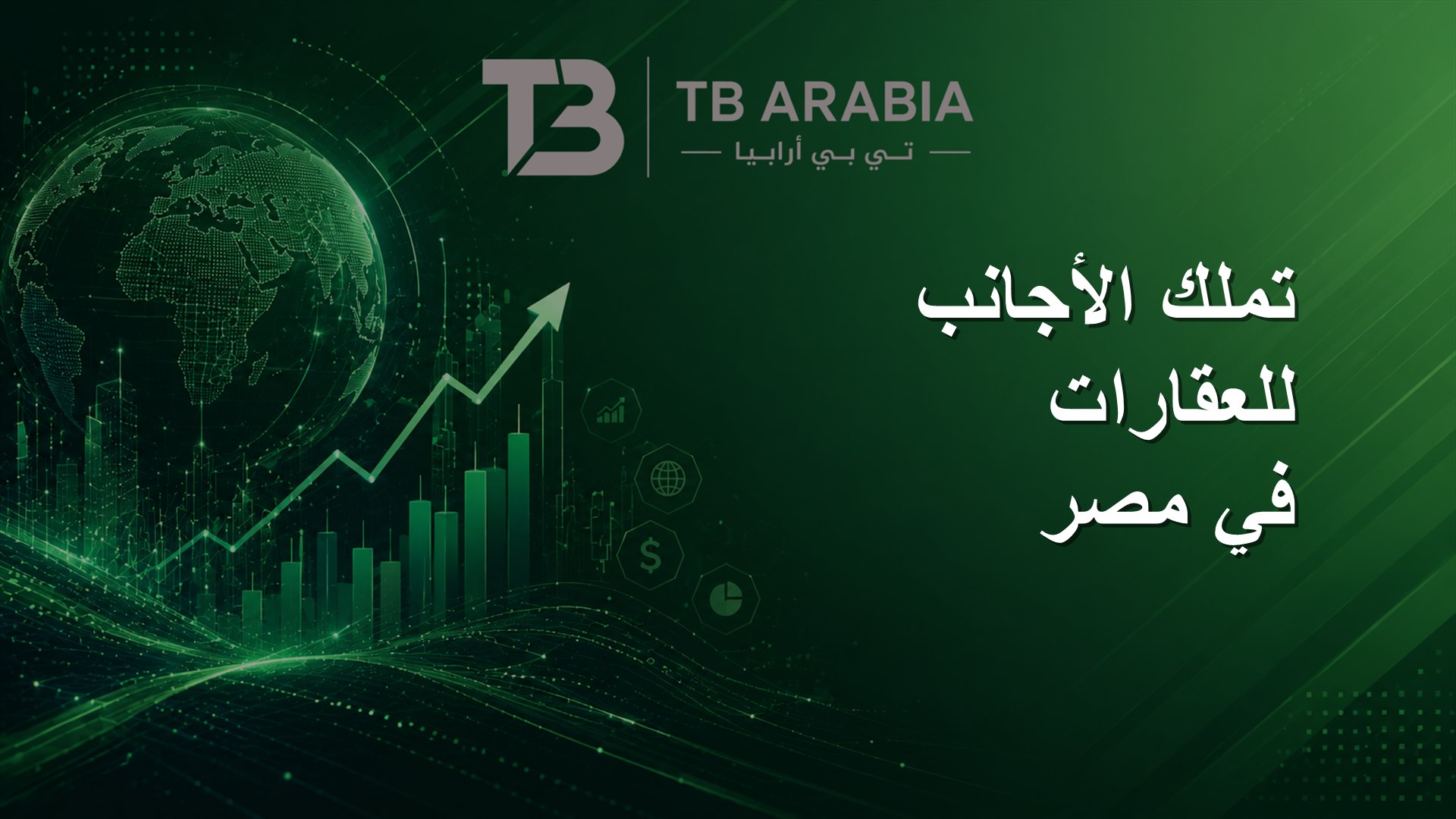 تملك الأجانب للعقارات في مصر