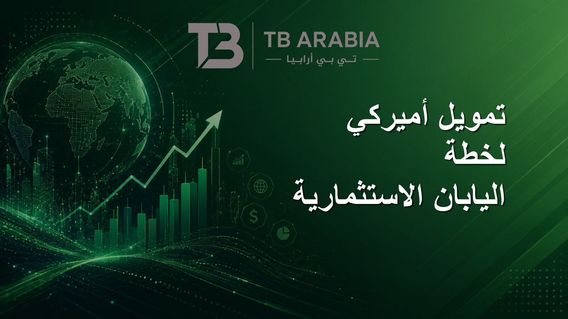 تمويل أميركي لخطة اليابان الاستثمارية