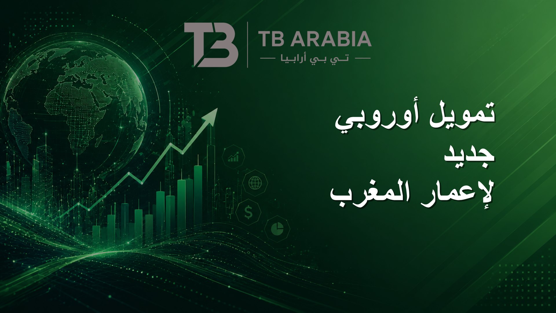 تمويل أوروبي جديد لإعمار المغرب