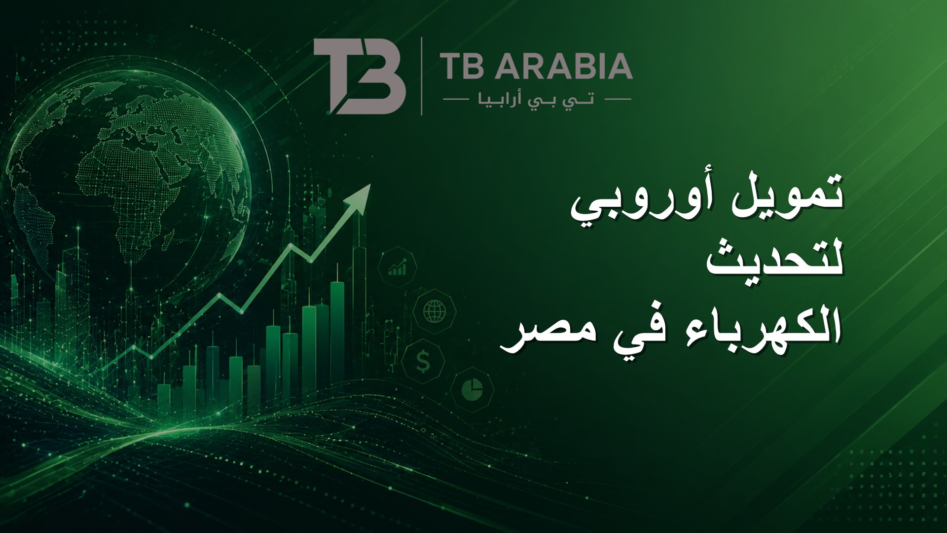 تمويل أوروبي لتحديث الكهرباء في مصر
