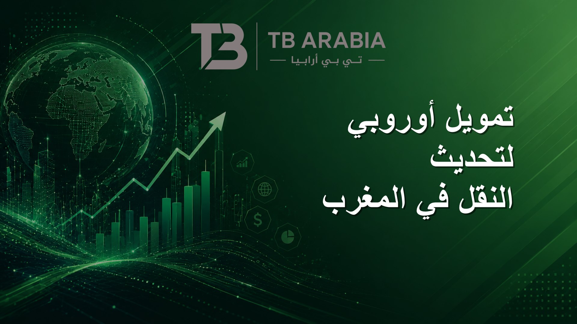 تمويل أوروبي لتحديث النقل في المغرب