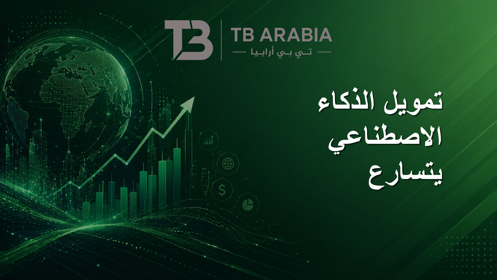 تمويل الذكاء الاصطناعي يتسارع