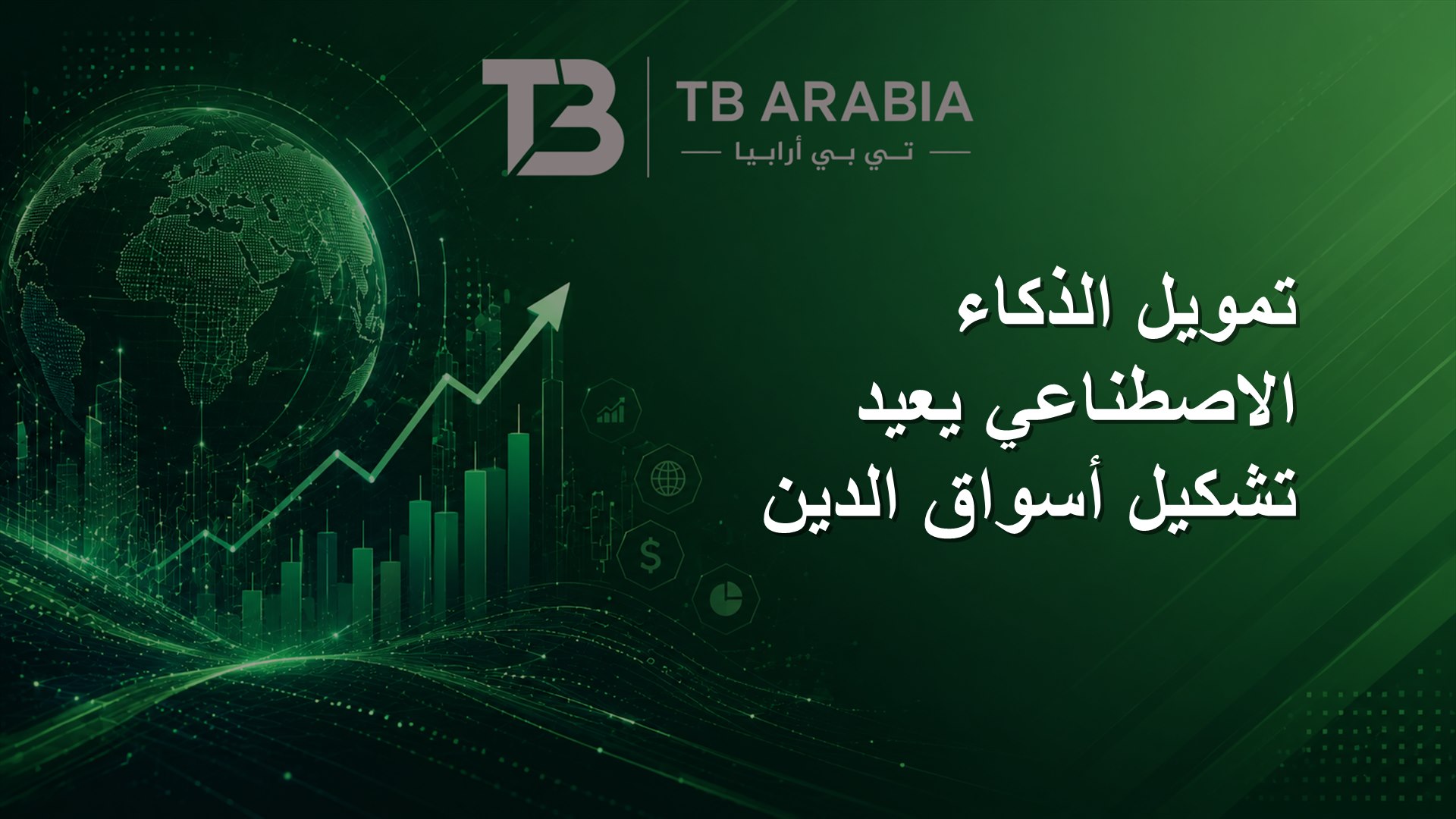 تمويل الذكاء الاصطناعي يعيد تشكيل أسواق الدين