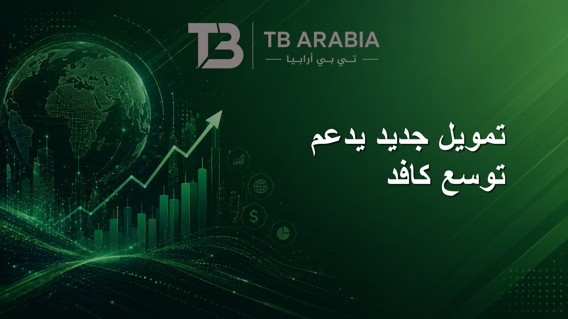 تمويل جديد يدعم توسع كافد