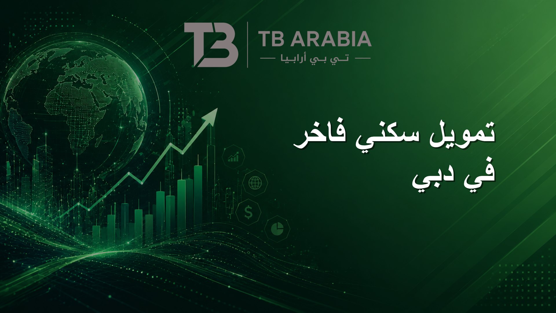 تمويل سكني فاخر في دبي