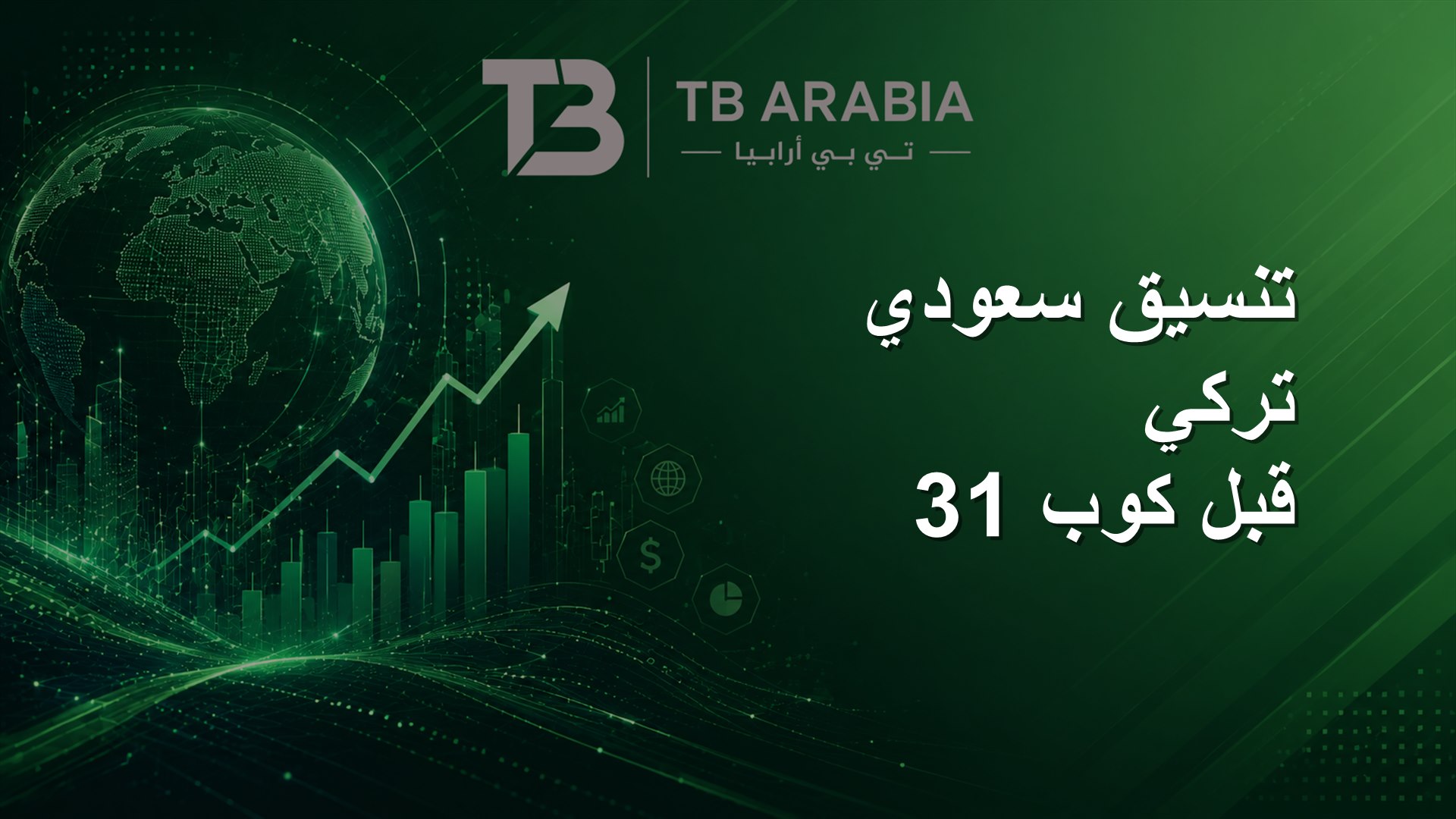 تنسيق سعودي تركي قبل كوب 31