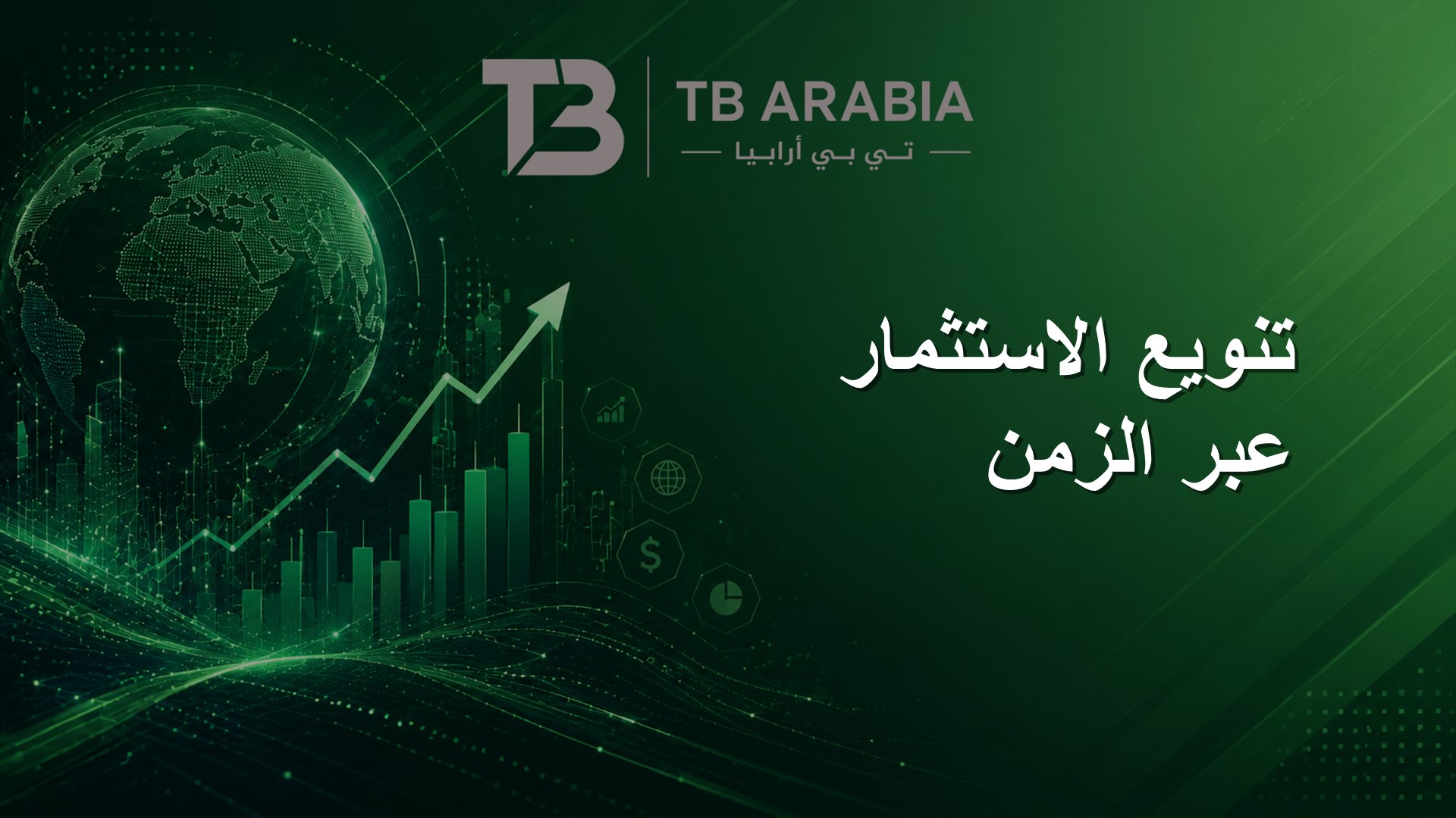 تنويع الاستثمار عبر الزمن