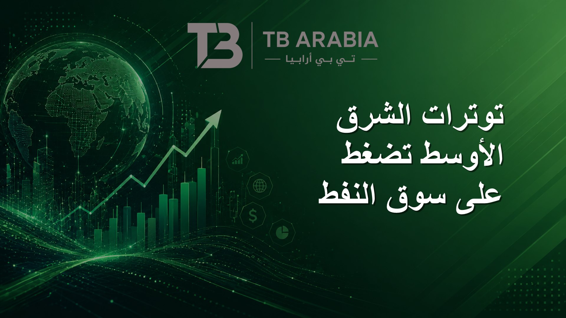 توترات الشرق الأوسط تضغط على سوق النفط