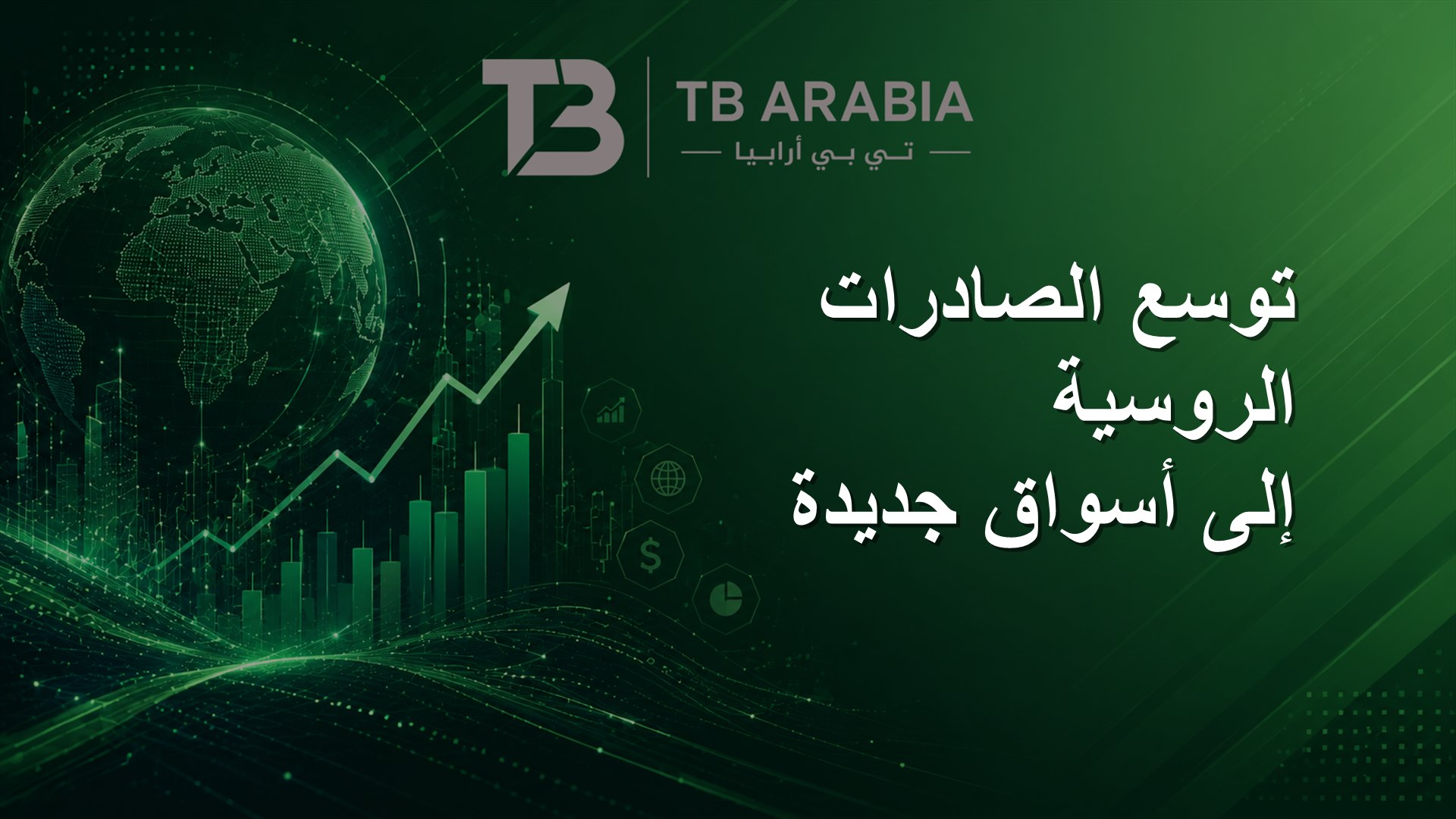 توسع الصادرات الروسية إلى أسواق جديدة
