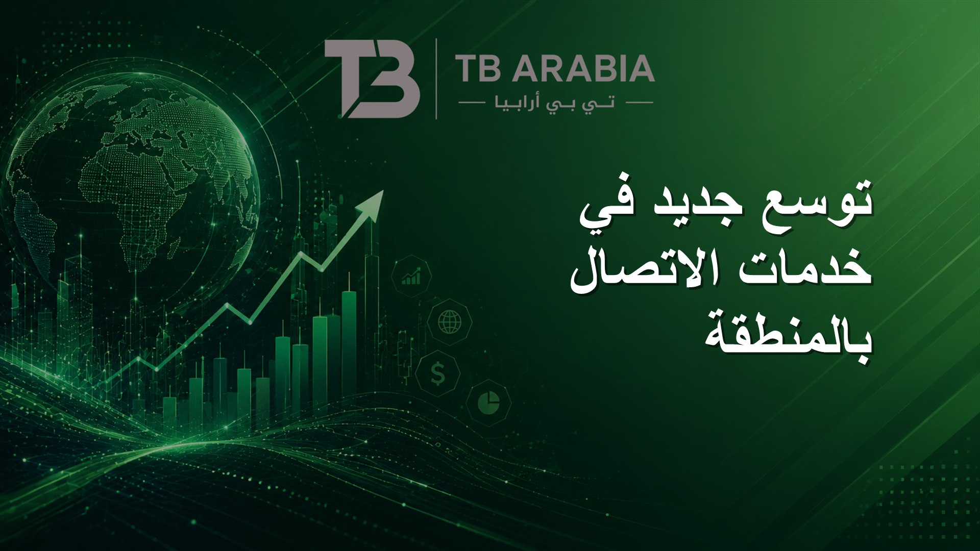 توسع جديد في خدمات الاتصال بالمنطقة
