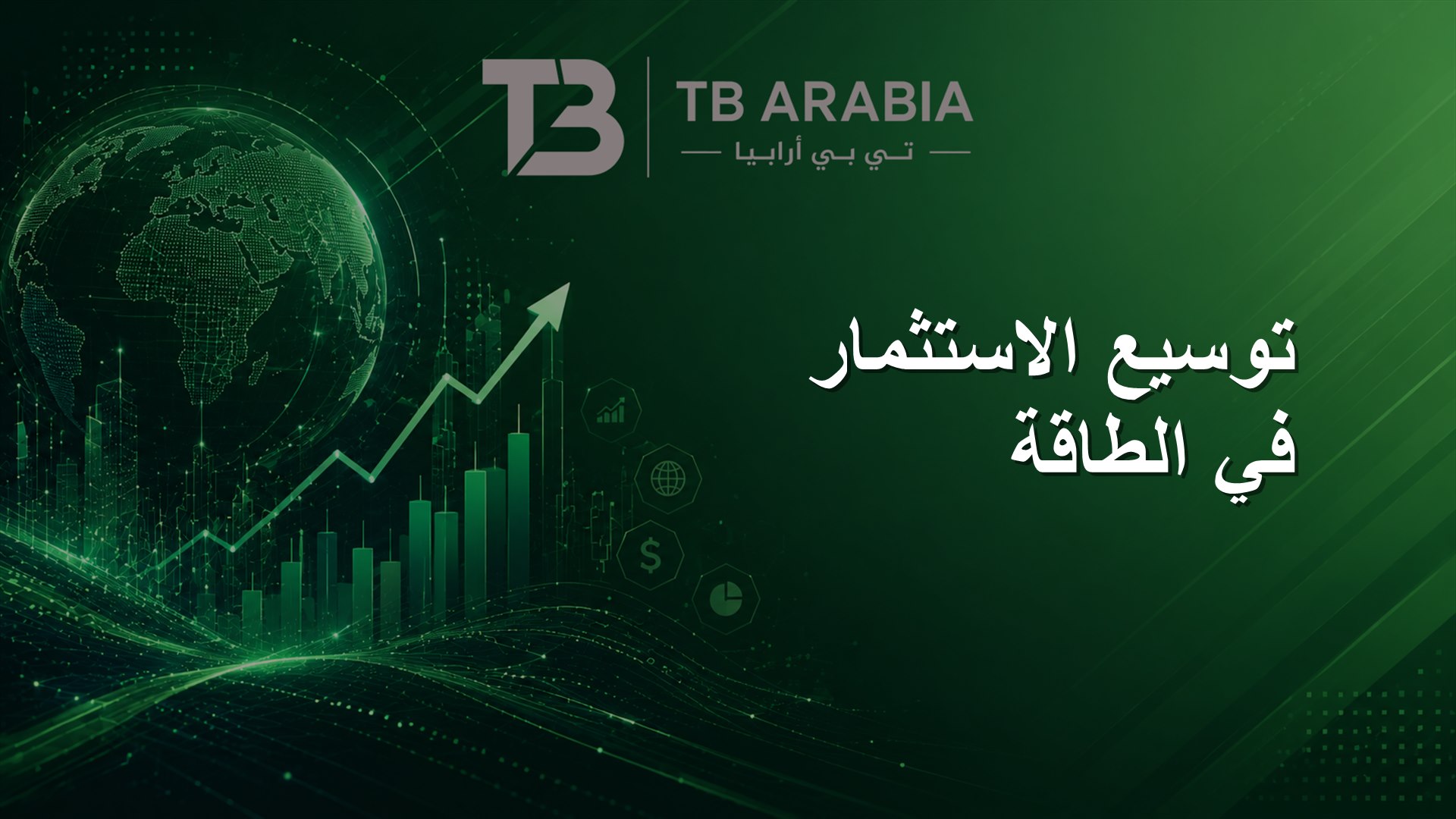 توسيع الاستثمار في الطاقة