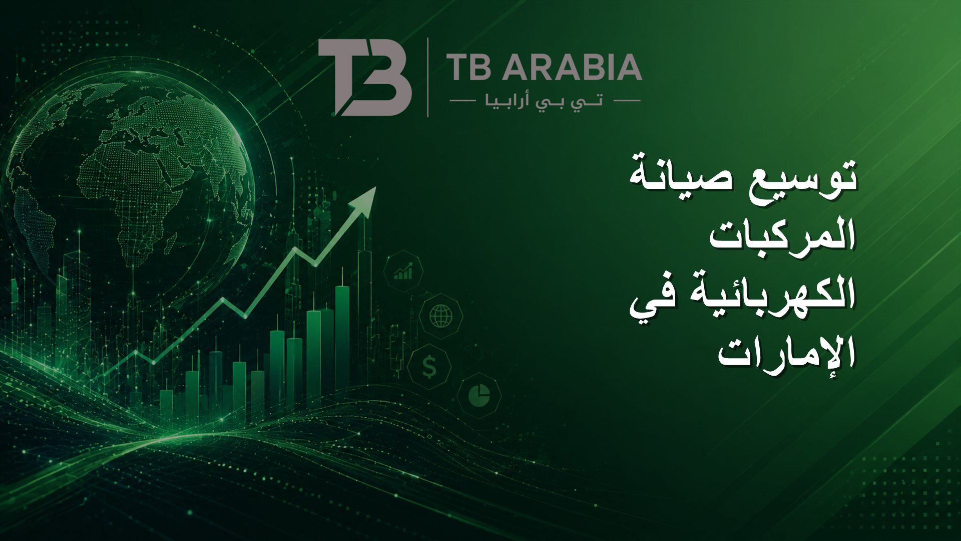 توسيع صيانة المركبات الكهربائية في الإمارات