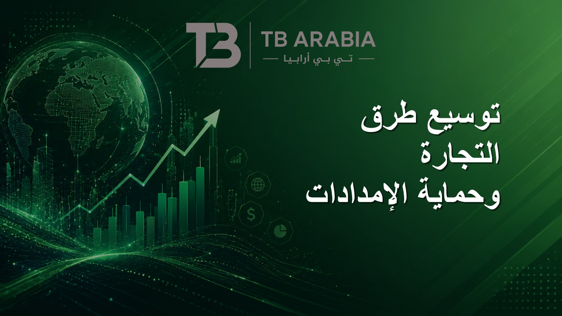 توسيع طرق التجارة وحماية الإمدادات
