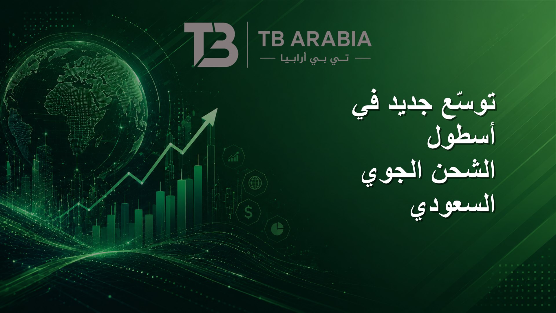توسّع جديد في أسطول الشحن الجوي السعودي