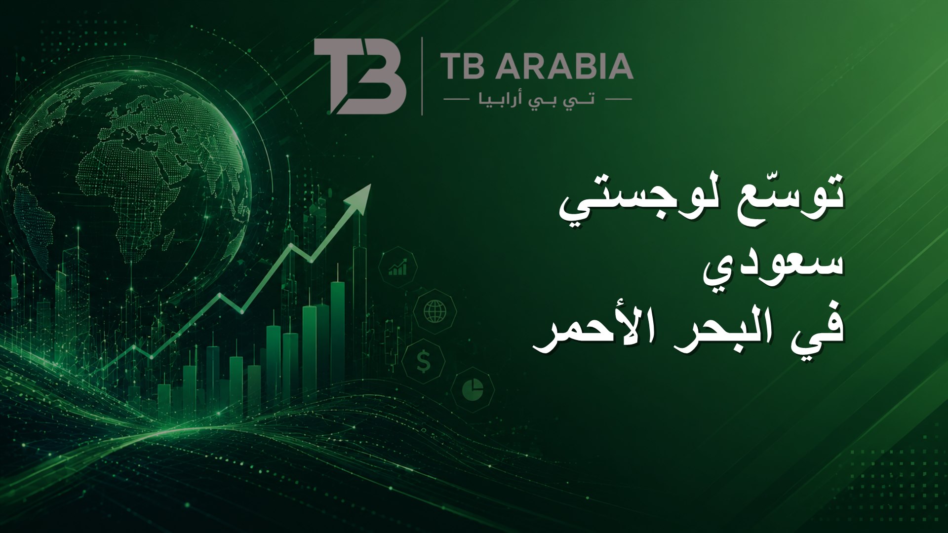 توسّع لوجستي سعودي في البحر الأحمر