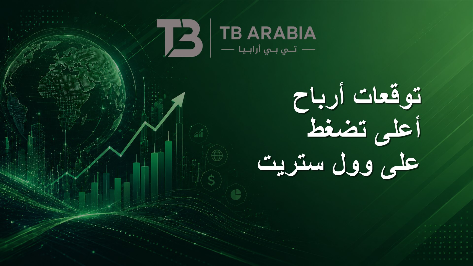 توقعات أرباح أعلى تضغط على وول ستريت