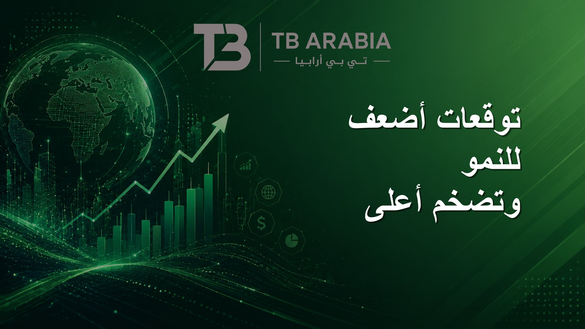 توقعات أضعف للنمو وتضخم أعلى