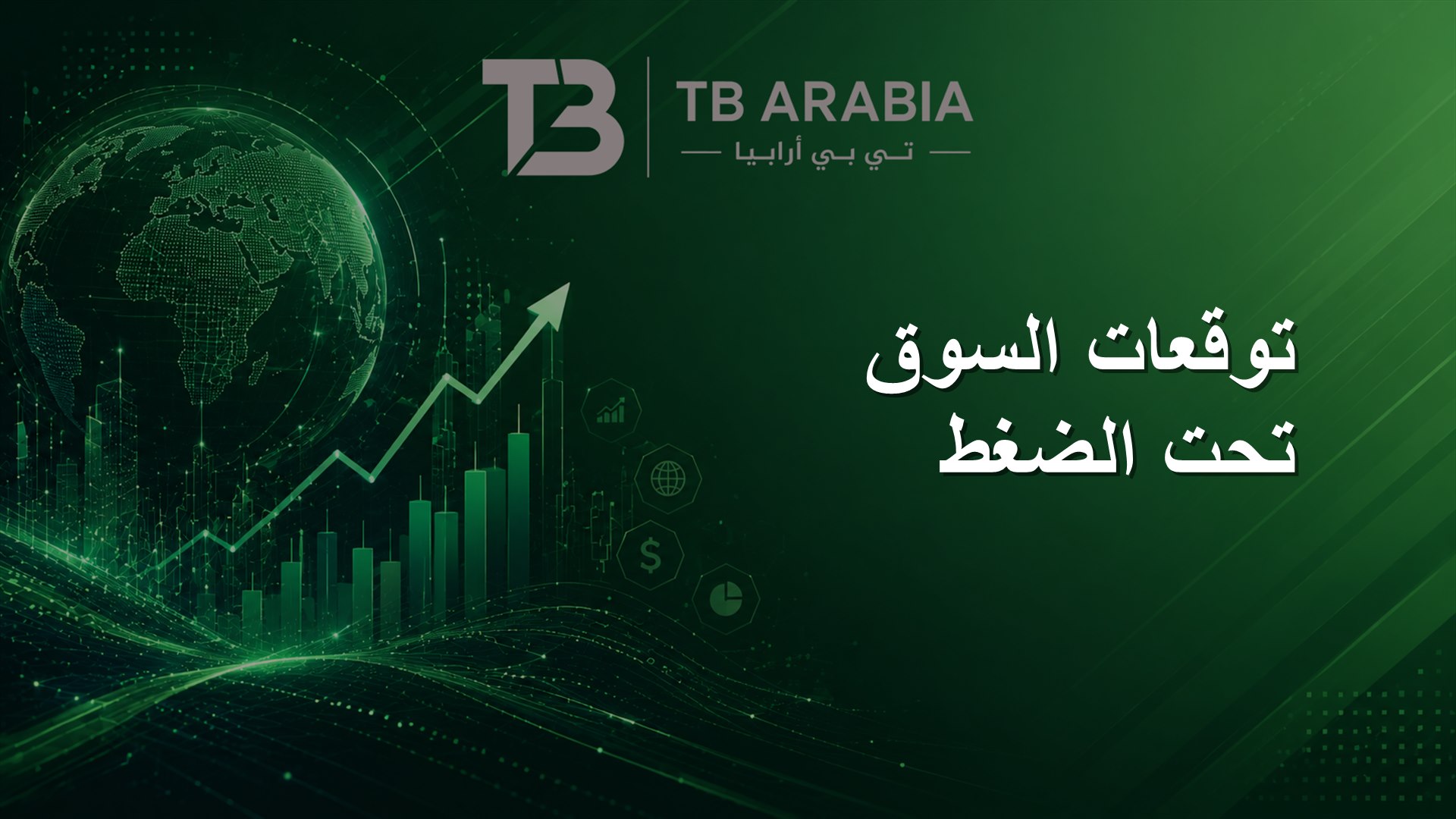 توقعات السوق تحت الضغط