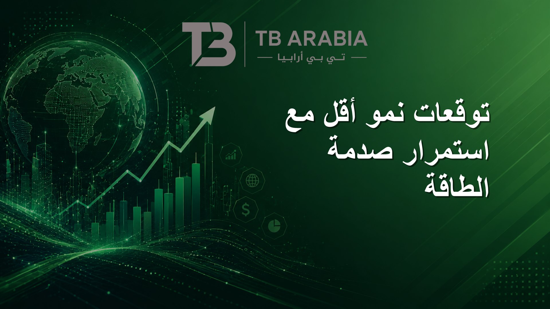 توقعات نمو أقل مع استمرار صدمة الطاقة