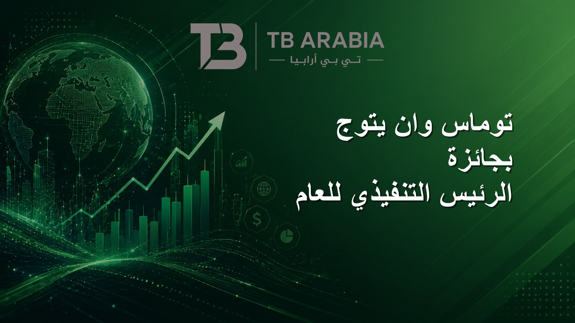 توماس وان يتوج بجائزة الرئيس التنفيذي للعام