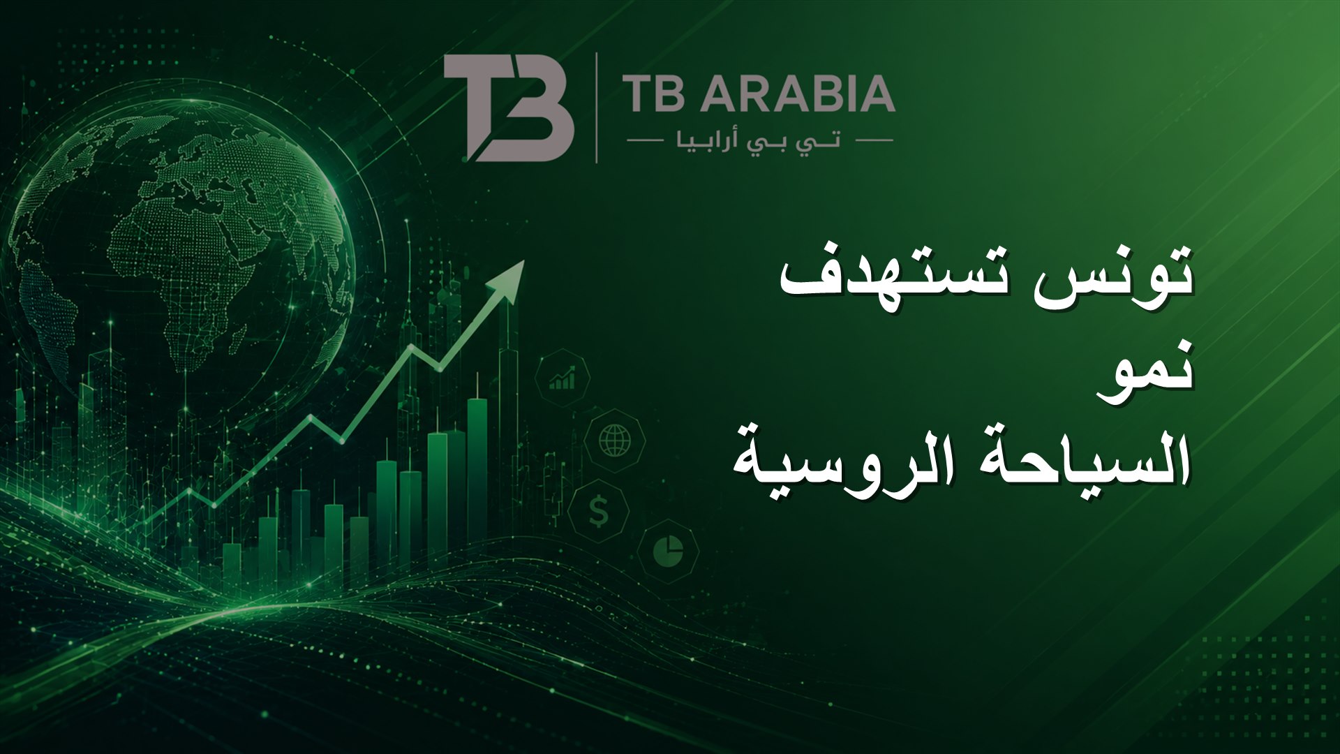 تونس تستهدف نمو السياحة الروسية