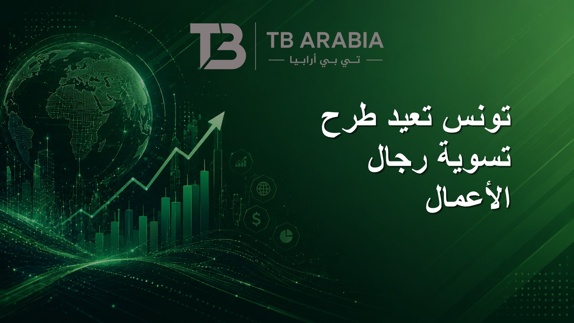 تونس تعيد طرح تسوية رجال الأعمال