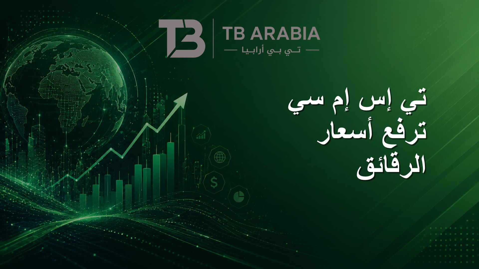 تي إس إم سي ترفع أسعار الرقائق