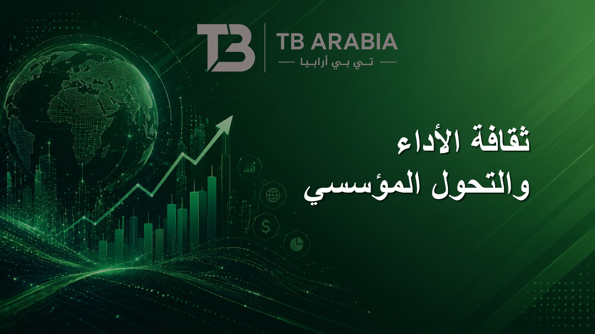 ثقافة الأداء والتحول المؤسسي