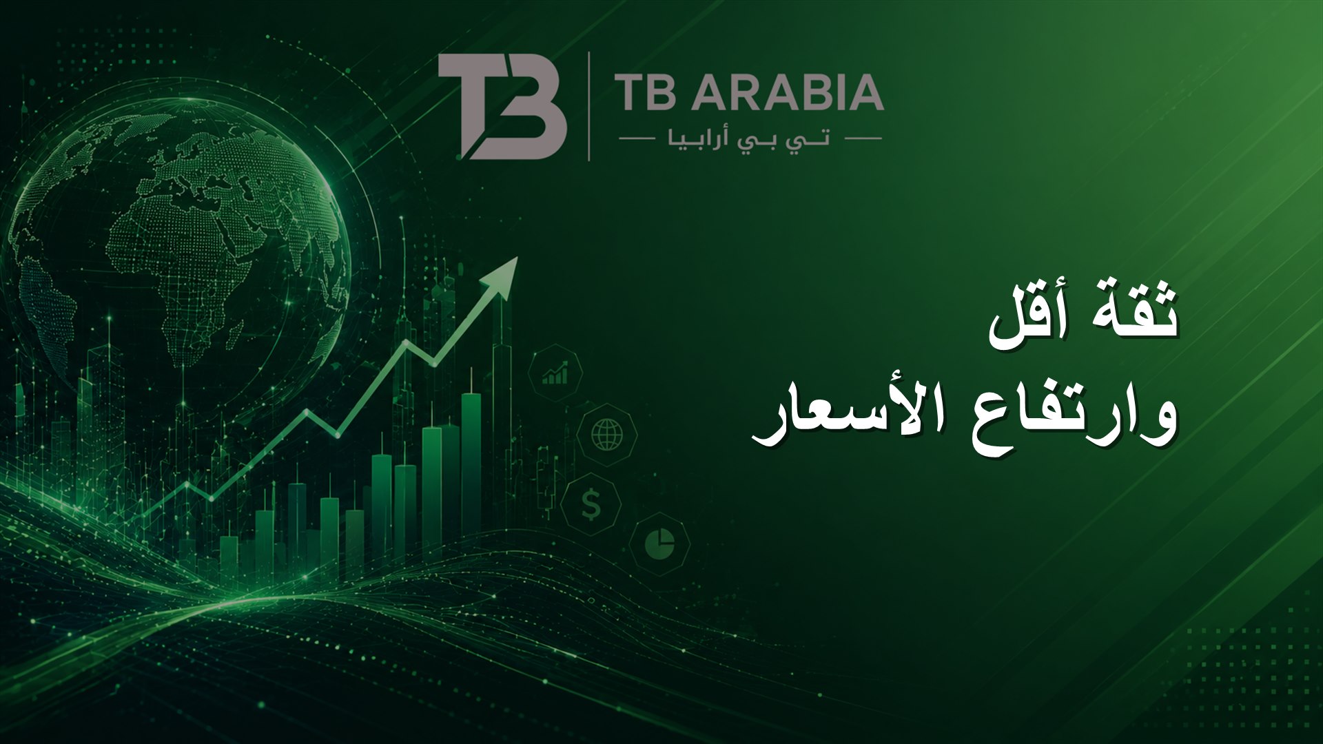 ثقة أقل وارتفاع الأسعار