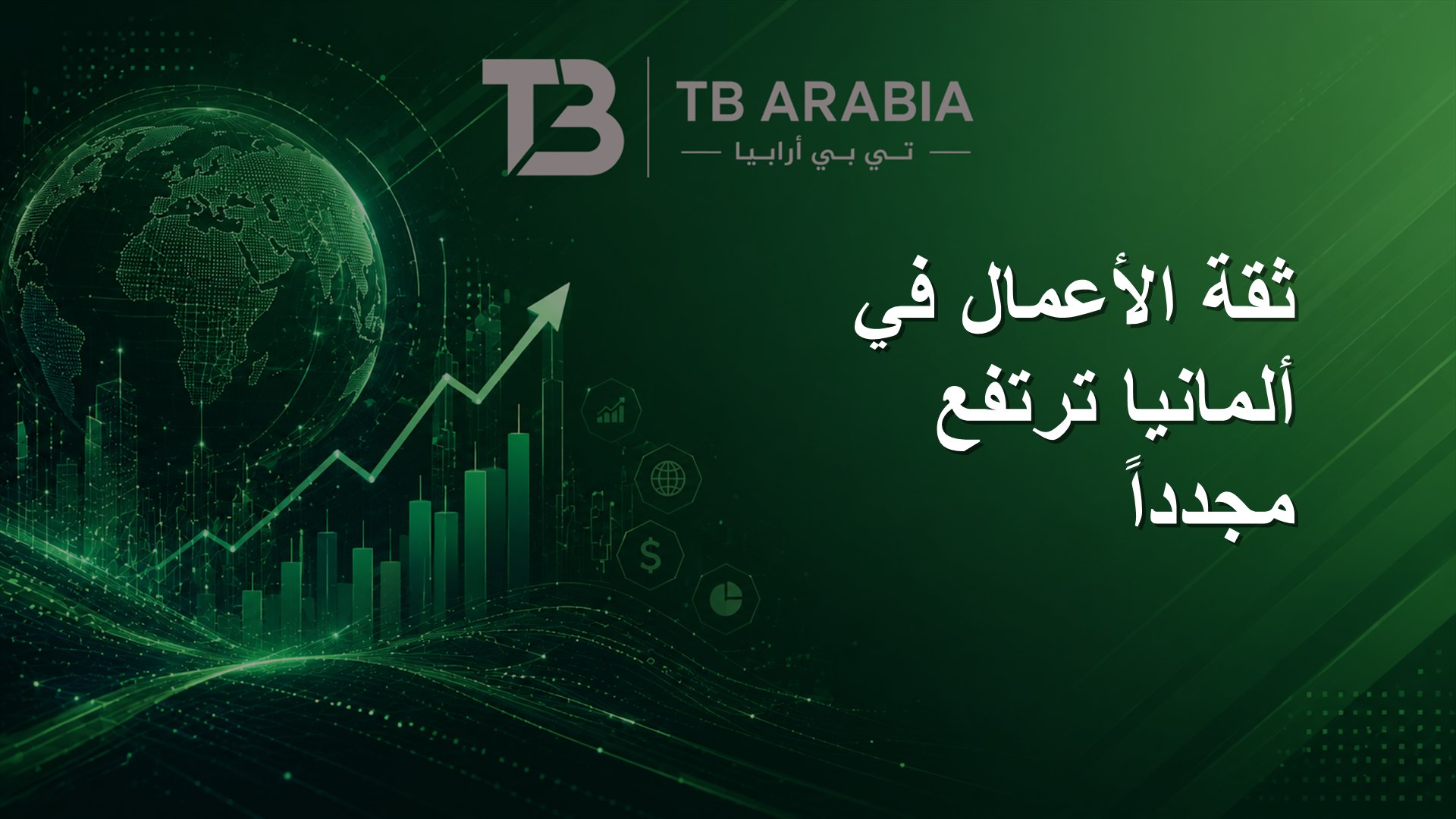 ثقة الأعمال في ألمانيا ترتفع مجدداً
